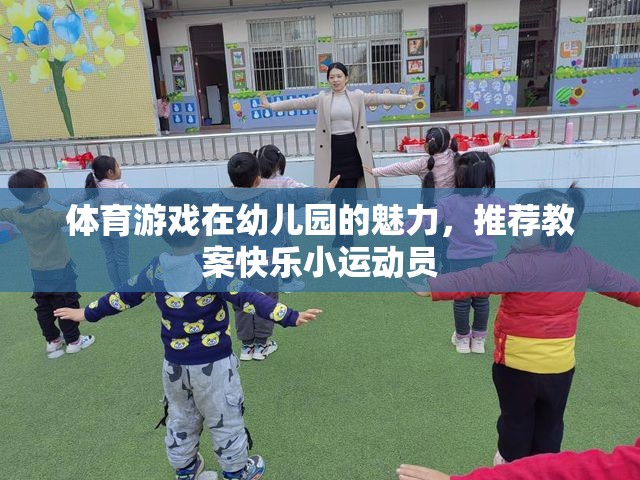 體育游戲在幼兒園的魅力，推薦教案快樂小運(yùn)動員