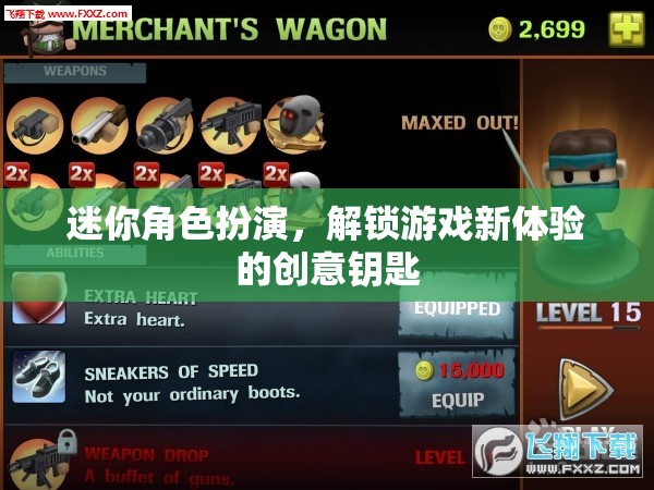 解鎖游戲新體驗，迷你角色扮演的創(chuàng)意鑰匙