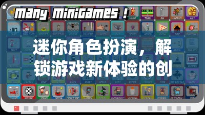 解鎖游戲新體驗，迷你角色扮演的創(chuàng)意鑰匙