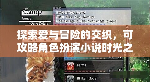 時光之絆，愛與冒險的交織可攻略角色扮演游戲