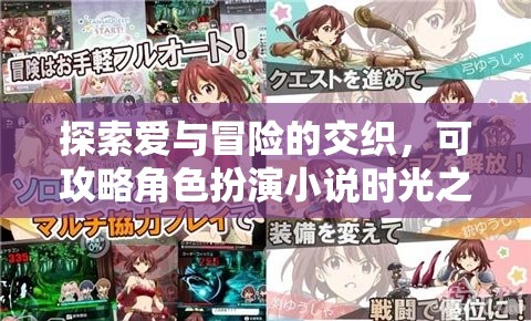 時光之絆，愛與冒險的交織可攻略角色扮演游戲