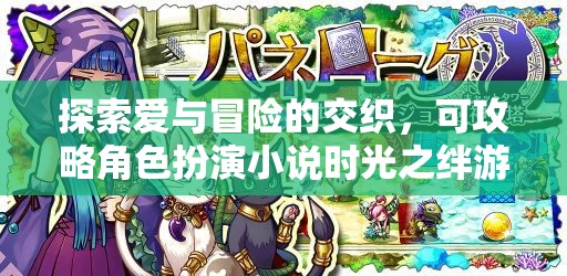 時光之絆，愛與冒險的交織可攻略角色扮演游戲