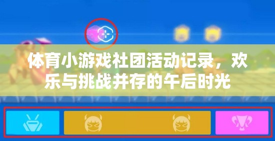 午后時(shí)光，體育小游戲社團(tuán)的歡樂與挑戰(zhàn)之旅