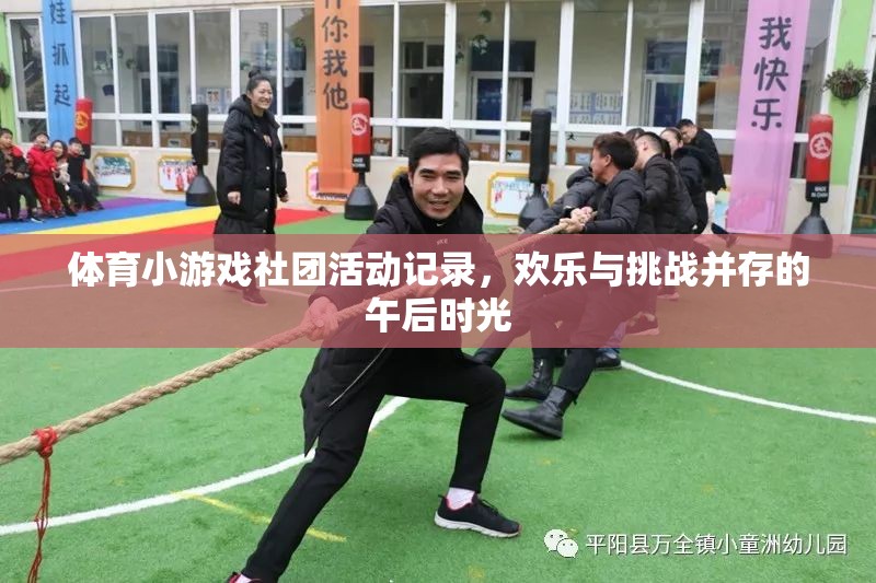 午后時(shí)光，體育小游戲社團(tuán)的歡樂與挑戰(zhàn)之旅