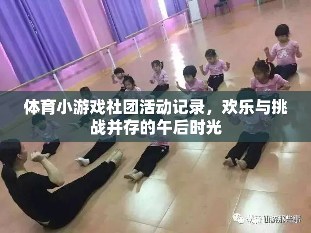 午后時(shí)光，體育小游戲社團(tuán)的歡樂與挑戰(zhàn)之旅