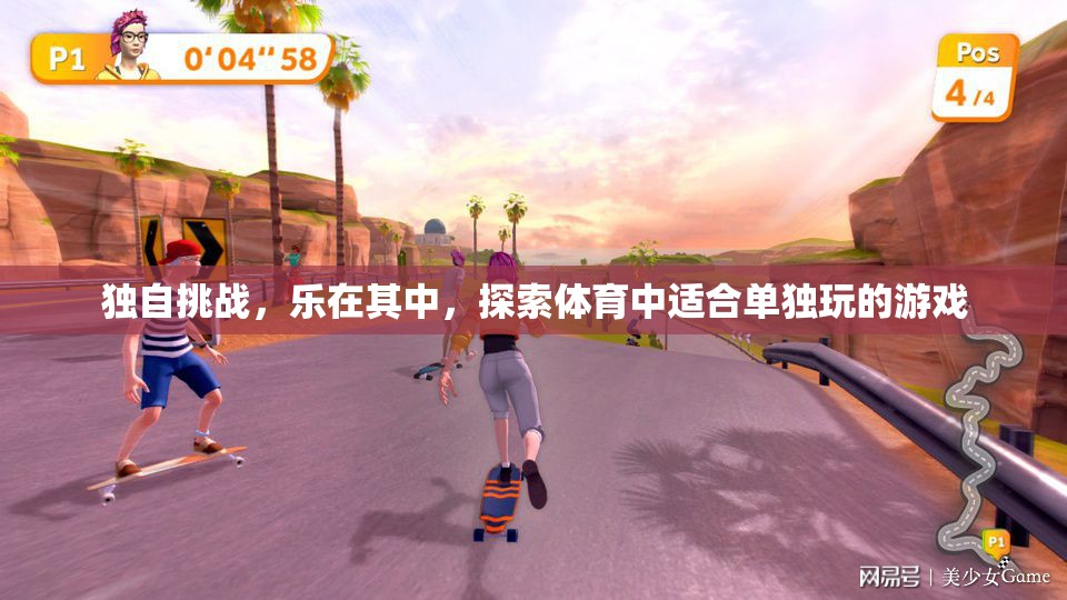 獨(dú)樂其中，探索體育中的單人挑戰(zhàn)游戲  第1張