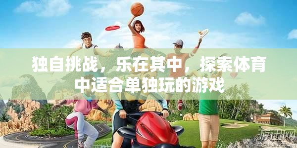 獨(dú)樂其中，探索體育中的單人挑戰(zhàn)游戲  第2張