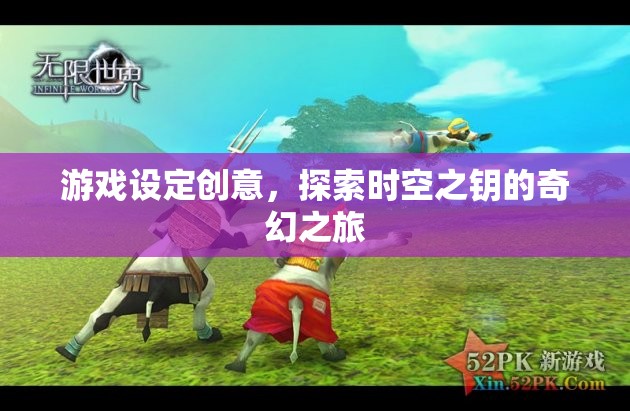 時空之鑰，解鎖奇幻之旅的冒險游戲  第2張
