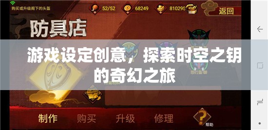 時空之鑰，解鎖奇幻之旅的冒險游戲  第1張