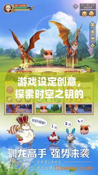 時空之鑰，解鎖奇幻之旅的冒險游戲  第3張