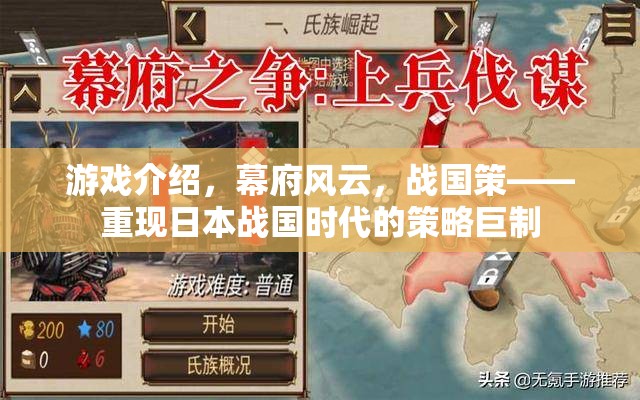 重現(xiàn)日本戰(zhàn)國風(fēng)云，幕府風(fēng)云策略巨制