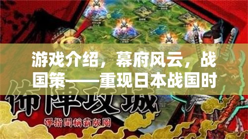 重現(xiàn)日本戰(zhàn)國風(fēng)云，幕府風(fēng)云策略巨制