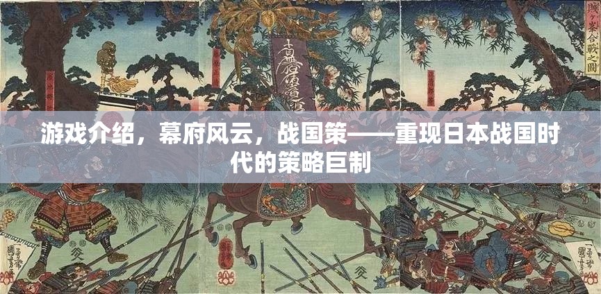 重現(xiàn)日本戰(zhàn)國風(fēng)云，幕府風(fēng)云策略巨制