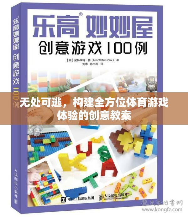 構(gòu)建全方位體育游戲體驗，打造無懈可擊的創(chuàng)意教案