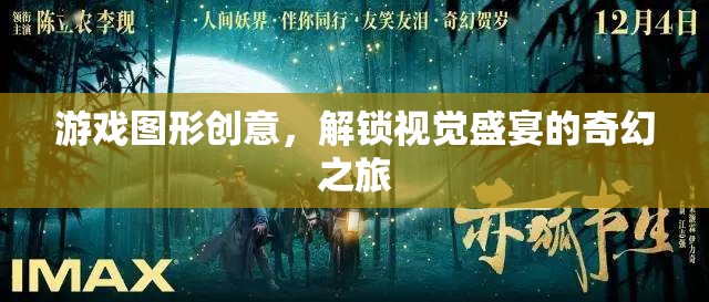 解鎖視覺(jué)盛宴，游戲圖形創(chuàng)意的奇幻之旅