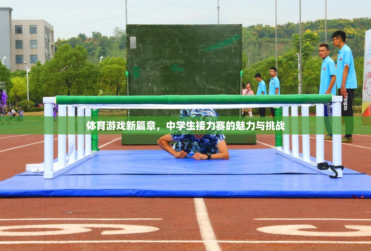 中學(xué)生接力賽，體育游戲新篇章的魅力與挑戰(zhàn)