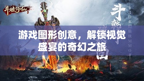 解鎖視覺(jué)盛宴，游戲圖形創(chuàng)意的奇幻之旅