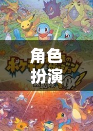 未知世界的奇幻之旅，角色扮演電腦單機(jī)游戲
