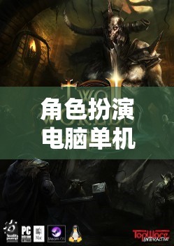 未知世界的奇幻之旅，角色扮演電腦單機(jī)游戲