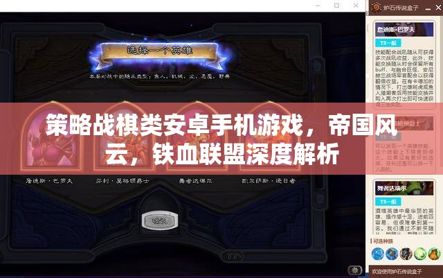 帝國風(fēng)云與鐵血聯(lián)盟，深度解析策略戰(zhàn)棋類安卓手機游戲