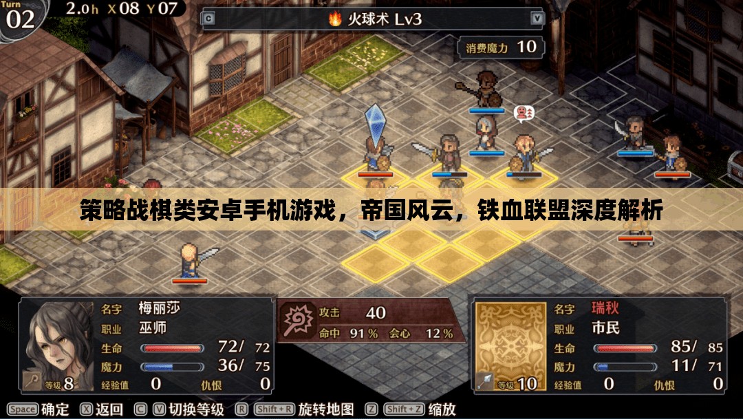 帝國風(fēng)云與鐵血聯(lián)盟，深度解析策略戰(zhàn)棋類安卓手機游戲