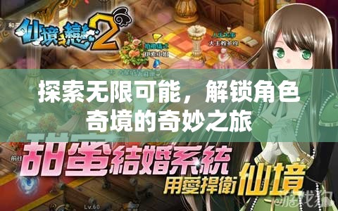解鎖角色奇境，探索無限可能的奇妙之旅