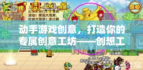 創(chuàng)想工坊，打造你的專屬創(chuàng)意工坊，動手造夢