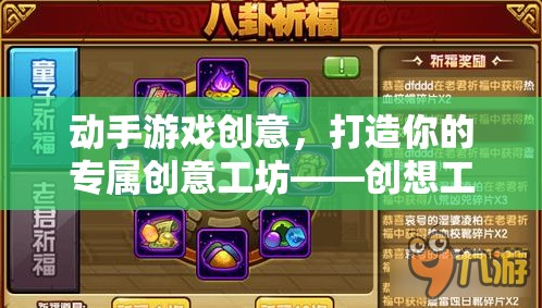 創(chuàng)想工坊，打造你的專屬創(chuàng)意工坊，動手造夢