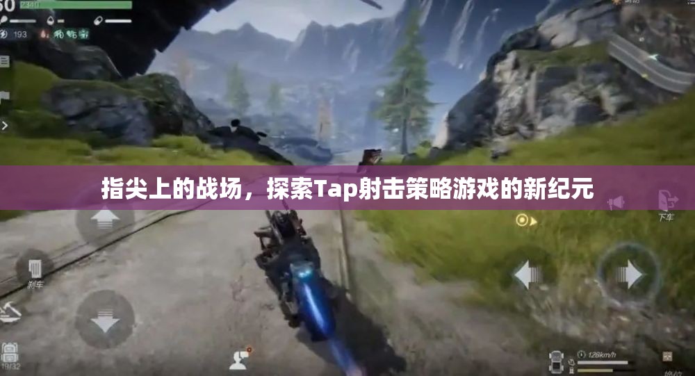 Tap射擊新紀(jì)元，指尖上的策略戰(zhàn)場(chǎng)探索  第1張