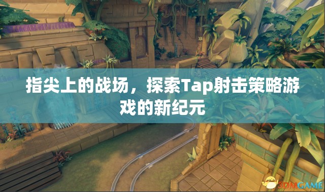 Tap射擊新紀(jì)元，指尖上的策略戰(zhàn)場(chǎng)探索  第2張