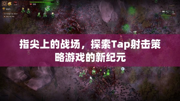 Tap射擊新紀(jì)元，指尖上的策略戰(zhàn)場(chǎng)探索  第3張