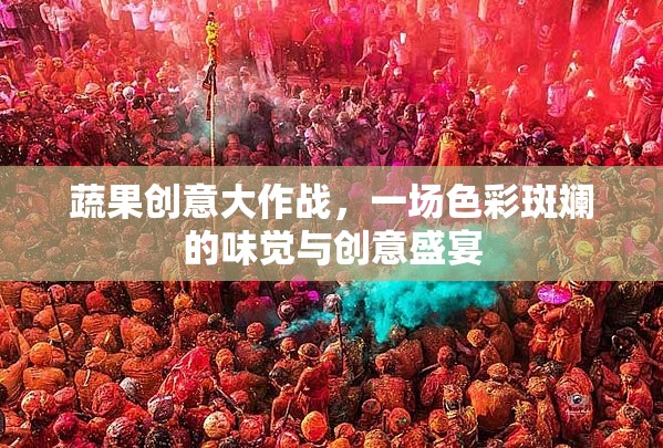 蔬果創(chuàng)意大作戰(zhàn)，色彩斑斕的味覺與創(chuàng)意盛宴