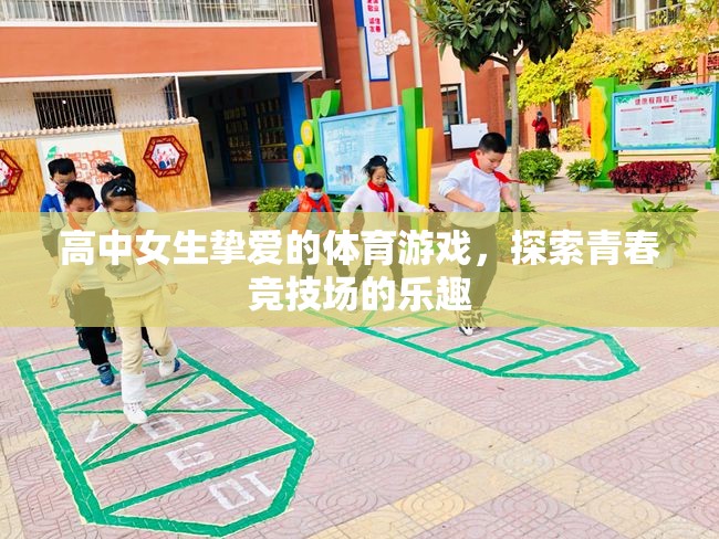 高中女生摯愛的體育游戲，探索青春競(jìng)技場(chǎng)的樂趣