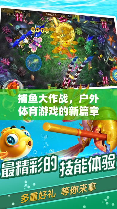捕魚大作戰(zhàn)，開啟戶外體育游戲新篇章