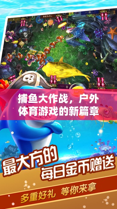 捕魚大作戰(zhàn)，開啟戶外體育游戲新篇章