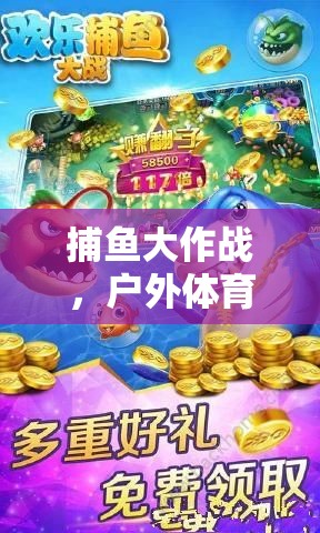 捕魚大作戰(zhàn)，開啟戶外體育游戲新篇章