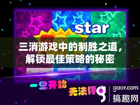 三消游戲制勝秘籍，解鎖最佳策略的終極指南