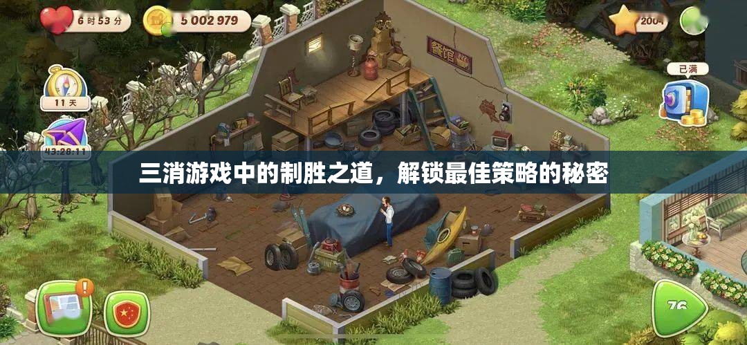 三消游戲制勝秘籍，解鎖最佳策略的終極指南