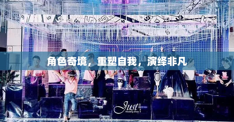 重塑自我，角色奇境中的非凡演繹
