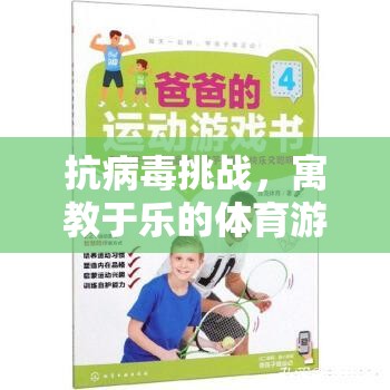 寓教于樂，設(shè)計抗病毒挑戰(zhàn)的體育游戲教案