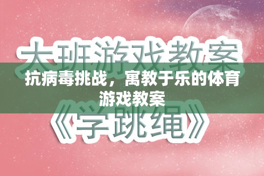 寓教于樂，設(shè)計抗病毒挑戰(zhàn)的體育游戲教案
