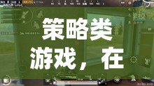 策略與智慧的在線戰(zhàn)場(chǎng)，解鎖策略類(lèi)游戲的視頻觀賞體驗(yàn)