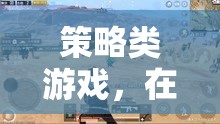 策略與智慧的在線戰(zhàn)場(chǎng)，解鎖策略類(lèi)游戲的視頻觀賞體驗(yàn)