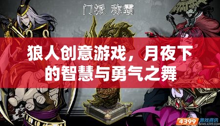 月夜智勇，狼人創(chuàng)意游戲的魅力之旅