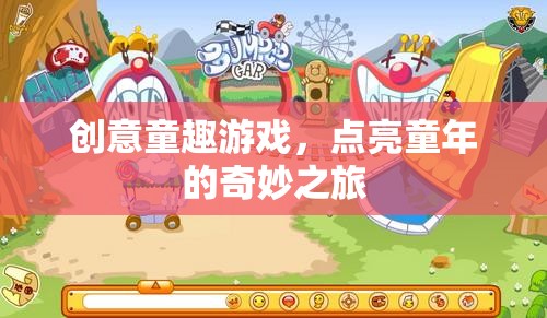 創(chuàng)意童趣游戲，點(diǎn)亮童年奇妙之旅的魔法鑰匙