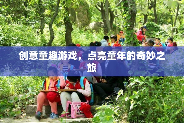 創(chuàng)意童趣游戲，點(diǎn)亮童年奇妙之旅的魔法鑰匙