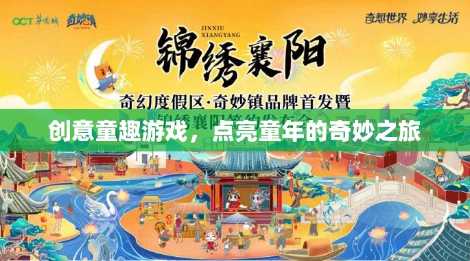 創(chuàng)意童趣游戲，點(diǎn)亮童年奇妙之旅的魔法鑰匙