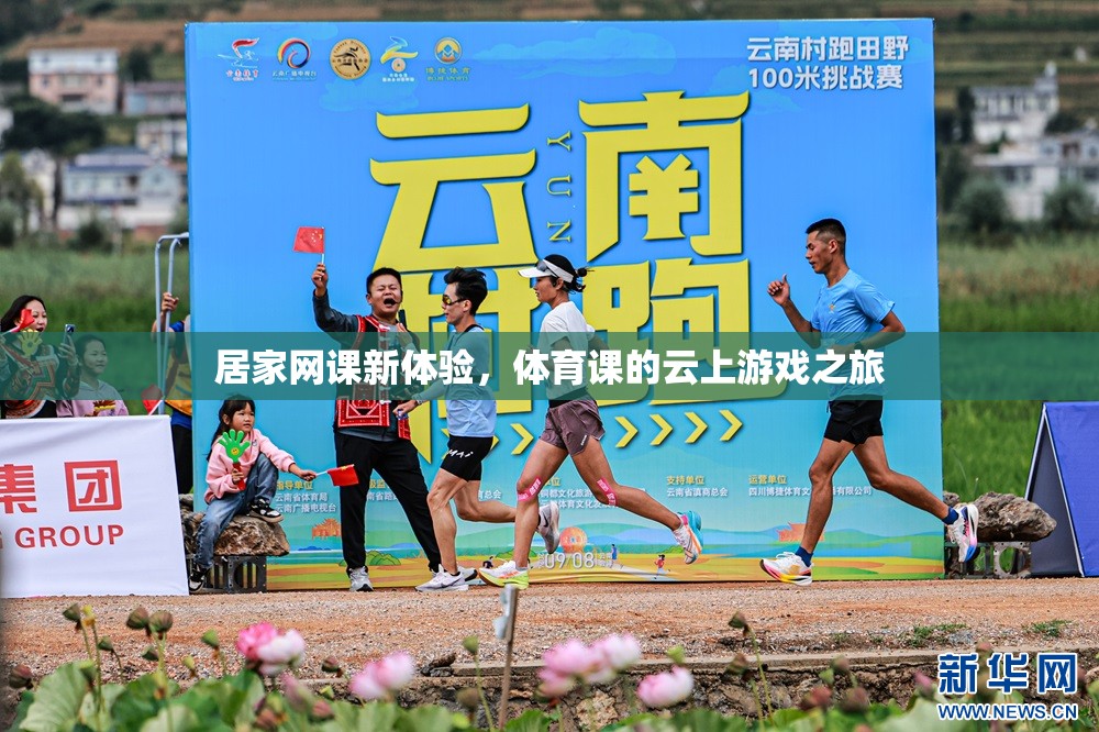 云上游戲，居家網(wǎng)課中的體育新體驗