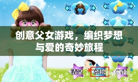編織夢(mèng)想與愛(ài)的奇妙旅程，創(chuàng)意父女游戲