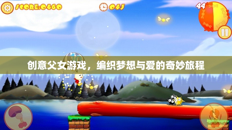 編織夢(mèng)想與愛(ài)的奇妙旅程，創(chuàng)意父女游戲